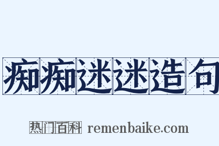 痴痴迷迷造句是什么意思的图片